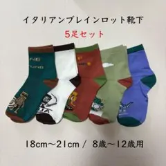 新品未使用品　秋冬　イタリアンブレインロット靴下　5足セット　18〜21cm