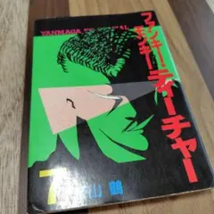 ファンキーモンキーティーチャー