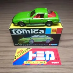 トミカ 35周年記念 懐かしのカタログ付トミカ 1973年版 マツダサバンナ