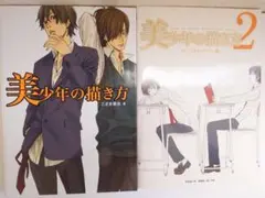 美少年の描き方　2冊セット　美少年の描き方2