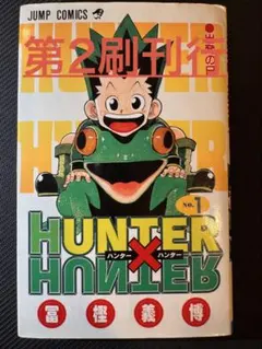 美品 HUNTER×HUNTER 1巻 初版本 冨樫義博 ハンターハンター - メルカリ