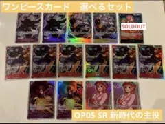 （1枚目写真＋追加商品有）ワンピースカード　OP-05 SR選べるセット　まとめ