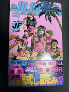 ジャンプフェスタ配布　ジョジョの奇妙な冒険　マンガ
