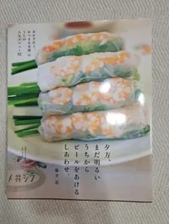 料理本　夕方、まだ明るいうちからビールをあけるしあわせ