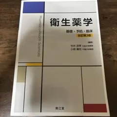 衛生薬学 基礎・予防・臨床 改訂第3版 - メルカリ