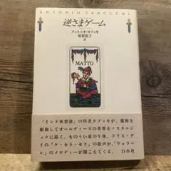 アントニオ タブッキ　逆さまゲーム　MATTO 白水社