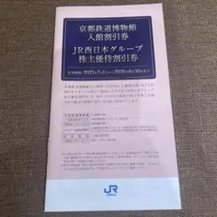 JR西日本 株主優待割引券 鉄道博物館半額のサムネイル
