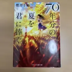 70年分の夏を君に捧ぐ　スターツ出版文庫