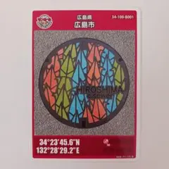 マンホールカード 広島県広島市B