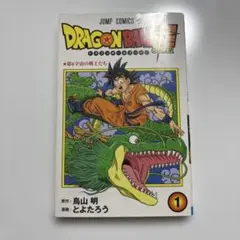 2026年最新】ドラゴンボール超 初版 1巻の人気アイテム - メルカリ