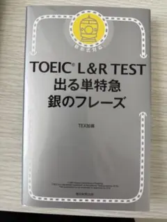 TOEIC L&R TEST 出る単特急 銀のフレーズ