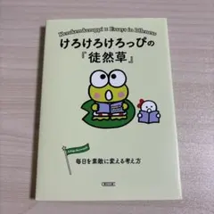 けろけろけろっぴの『徒然草』 = Kerokerokeroppi×Essays…