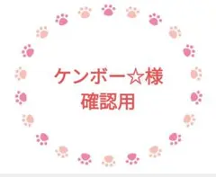 ケンボー様確認用