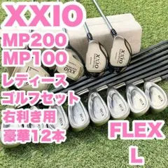ゼクシオ XXIO MP200 MP100 L ゴルフクラブセット 12本 右のサムネイル