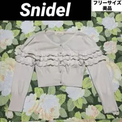 美品【値下げOK】Snidel フリル付き短丈カーディガン Fサイズ　ベージュ