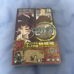2025年最新】鬼滅の刃 20 ポストカードセット付き特装版の人気アイテム