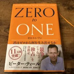 ZERO to ONE ゼロ・トゥ・ワン ピーター・ティール
