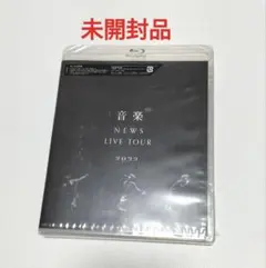 NEWS/ライブツアー 2022 音楽　通常盤 Blu-ray　未開封品