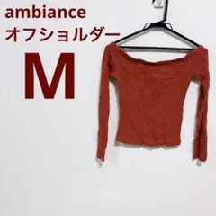 ambiance オフショルダー 長袖トップス 【M】ボルドー　えんじ