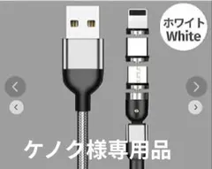 【ケノク様専用品】２m/白✕２本＆タイプC端子✕５点