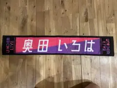 乃木坂46 奥田いろは 個別マフラータオル 32ndUNDER LIVE