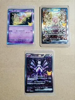 【極美品】ポケカ 30thミュウex SAR・ミュウツーex SAR 3枚セット