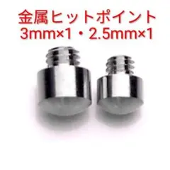 【匿名配送】メタル シザーヒットポイント2個 (3.0㎜×1・2.5㎜×1)