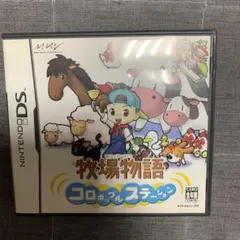 牧場物語 コロポックルステーション