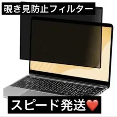13.3インチ のぞき見防止フィルター ノートパソコン　スピード発送❤️