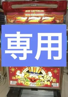 ロードまめ様専用 アイムジャグラーEX パチスロ実機 引き取り限定