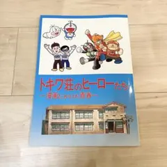 トキワ荘のヒーローたち 1986年 特別展図録