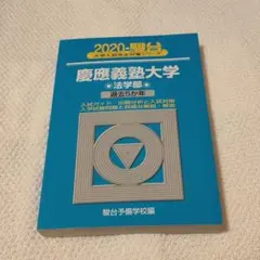 2026年最新】青本 慶應 法学部の人気アイテム - メルカリ
