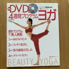 BEAUTY YOGA 4週間プログラム DVD付のサムネイル