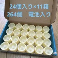 まとめ売り　LEDキャンドル クリーム色 24個入り×11箱