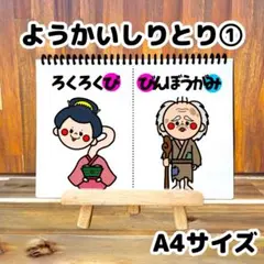 期間限定お値下げ中！ようかいしりとり1.2番 スケッチブックシアター