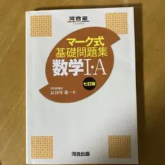 数学参考書 文系の数学 入門問題精講 緑チャート マーク式基礎問題集