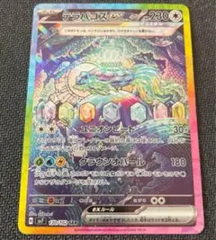 テラパゴスex SAR SV7 ステラミラクル 130/102