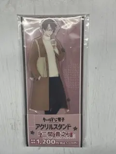 クールドジ男子 三間貴之 アクスタ