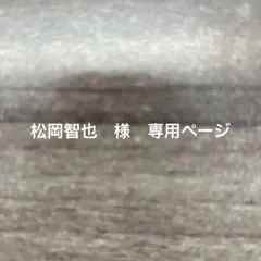 松岡智也　様　専用ページ