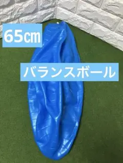 美品　バランスボール　65㎝　ブルー　使用回数少