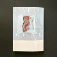 REVERSE(リバース)