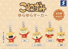 こねずみゆらゆらマーカー 全5種 ガチャ