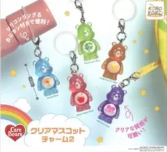 【新品未開封】ケアベア クリアマスコットチャーム2 全5種 コンプリートセット