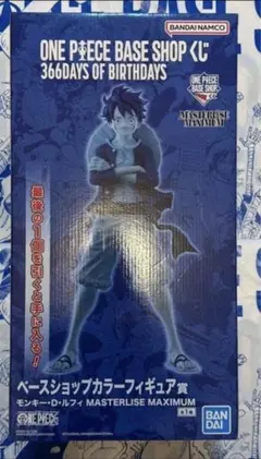 ワンピースベースショップ 一番くじ ベースショップカラーフィギュア賞 ルフィ