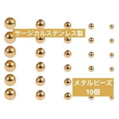 金アレ◎サージカルステンレス製メタルビーズ8mm/3mm【10個】