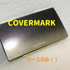 COVERMARK カバーマーク ファンデーション ケースのみ <難アリ>