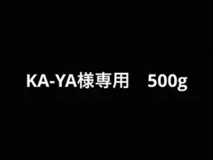 KA-YA様専用　500g
