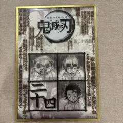 鬼滅の刃 コラージュ台本アクリル色紙 第二十四話 かまぼこ隊