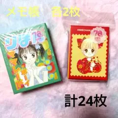 24枚☆りぼん70周年記念　メモ帳セット