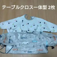 テーブルクロス一体型 お食事エプロン 長袖 防水 2枚セット